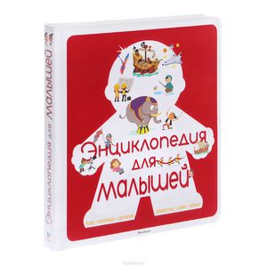 Энциклопедия для малышей