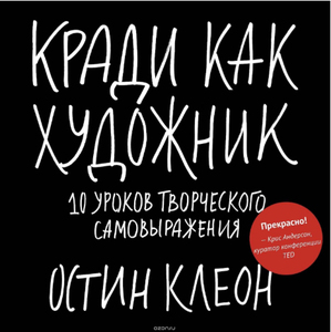 Кради как художник. 10 уроков творческого самовыражения