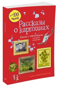 Рассказы о картинах