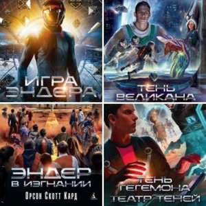 Кард Орсон Скотт "Цикл об Эндере Виггине"