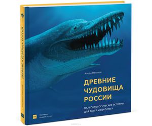 Книга "Древние чудовища России"