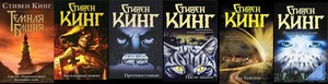 Кинг Стивен Серия "Темная башня" выборочно