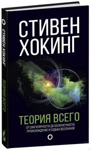 Теория всего- Стивен Хокинг