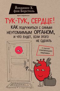 Тук-тук, сердце! Как подружиться с самым неутомимым органом - Йоханнес Хинрих фон Борстель