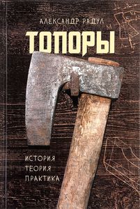 А. Радул: Топоры