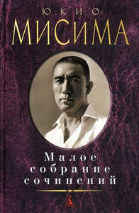 Юкио Мисима - Малое собрание сочинений