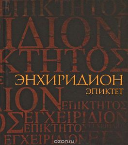 Эпиктет. Энхиридион. Краткое руководство к нравственной жизни. Симпликий. Комментарий на "Энхиридион" Эпиктета