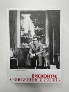 Лоранс Скифано, "Висконти. Обнажённая жизнь"