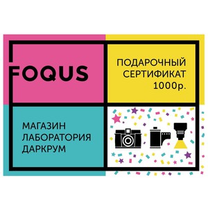 подарочный сертификат Foqus