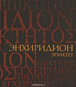 Эпиктет. Энхиридион. Краткое руководство к нравственной жизни. Симпликий. Комментарий на "Энхиридион" Эпиктета