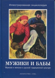 "Мужики и бабы. Мужское и женское в русской традиционной культуре. Иллюстрированная энциклопедия"