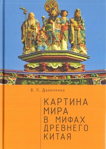 Даниленко В.П. Картина мира в мифах древнего Китая.