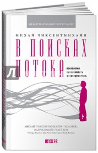 Михай Чиксентмихайи: В поисках потока. Психология включенности в повседневность