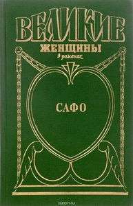 Питер Грин "Смех Афродиты. Роман о Сафо с острова Лесбос"