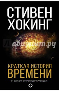 Краткая история времени Стивена Хокинга