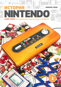 История Nintendo 1889-1980. Книга 1: От игральных карт до Game&Watch