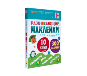 Развивающие наклейки для малышей (1+)