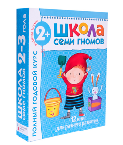 Школа Семи Гномов 2-3 года. Полный годовой курс