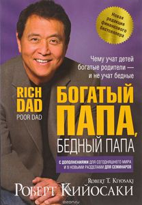 книга "Богатый папа, бедный папа"