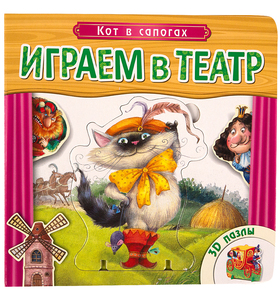 Играем в театр. Кот в сапогах