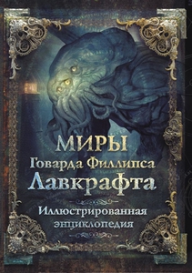 Книга "Миры Говарда Филлипса Лавкрафта"