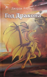 Локхард Джордж "Год Дракона"