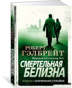 Роберт Гэлбрейт: Смертельная белизна