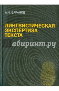 А. Баранов, "Лингвистическая экспертиза текста"