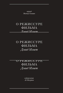 Дэвид Мэмет, "О режиссуре фильма"