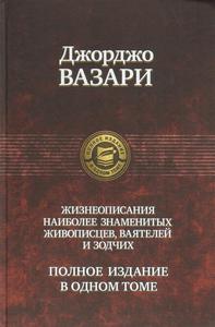 Джорджо Вазари "Жизнеописания наиболее знаменитых живописцев, ваятелей и зодчих"