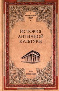 Ф. Зелинский История античной культуры