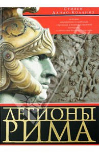 С. Дандо-Коллинз Легионы Рима. Полная история всех легионов Римской империи