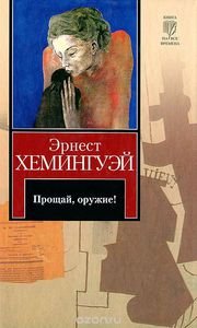 Хэмингуэй Эрнест "Прощай, оружие!"