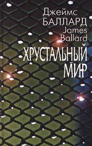 баллард - хрустальный мир