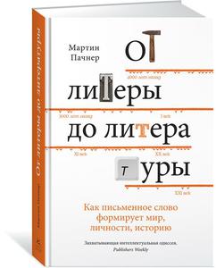 Мартин Пачнер. От литеры до литературы: как письменное слово формирует мир, личности, историю