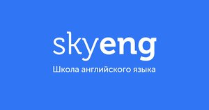 сертификат Skyeng