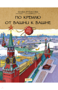 Маша Рупасова. По Кремлю от башни к башне.