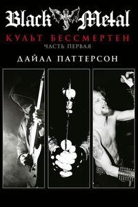 Дайал Паттерсон -BLACK METAL: Культ бессмертен ч.1