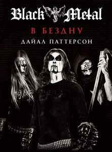 Дайал Паттерсон -"BLACK METAL: В БЕЗДНУ"