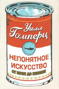 «Непонятное искусство. От Моне до Бэнкси», Уилл Гомперц