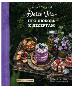 Про любовь к десертам. Dolce vita