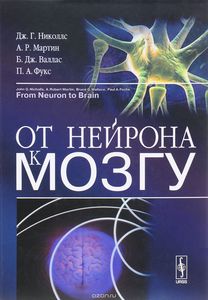 книга "От нейрона к мозгу"