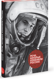 Речи, которые изменили Россию
