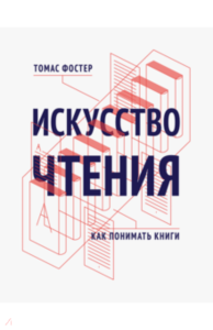 Книга "Искусство чтения"