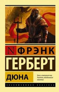 Книга Фрэнк Герберт "Дюна"