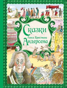 Красивое издание сказок Ганса Христиана Андерсена