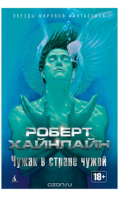 Хайнлайн Роберт.Э-Чужак в стране чужой