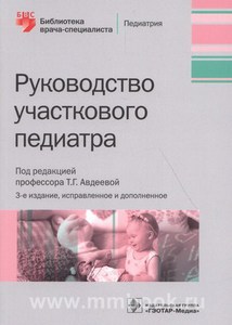 Руководство участкового педиатра, Авдеева Г.Т.