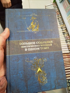 "Большое собрание мистический историй в одном томе"