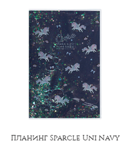 Планинг Sparcle Uni Navy